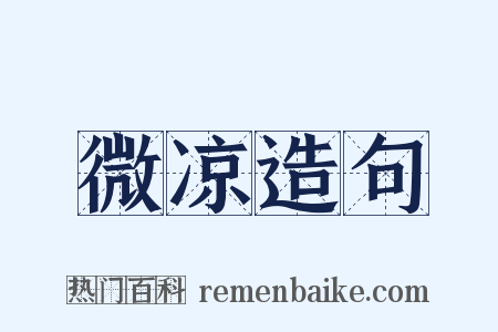 微凉造句是什么意思的图片